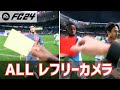 【EA SPORTS FC24】PS5版！オールレフリーPOVカメラ