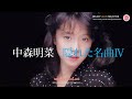中森明菜 - 隠れた名曲(4)