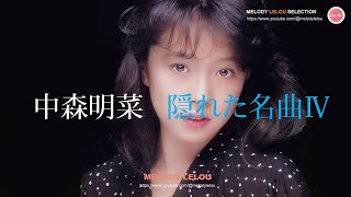 中森明菜  隠れた名曲