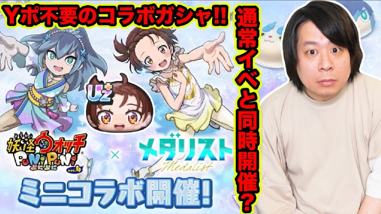 ぷにぷに 「2イベント同時開催!?」ミミズ集めてガシャ回すメダリストコラボがやばそうな雰囲気ww【妖怪ウォッチぷにぷに】Yo-kai Watch part1860とーまゲーム