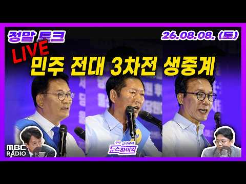 [정말 토크] 민주 전당대회, 인천-제주 결과는? / '돌려차기' 망언으로 장동혁의 친한계 역공 시작되나 | MBC 260808 방송
