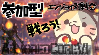 【参加型PC版】🔥対戦会2！エンジョイ 戦ろう！【ARMORED CORE VI FIRES OF RUBICON/アーマードコア6 VTuber むぅたま】