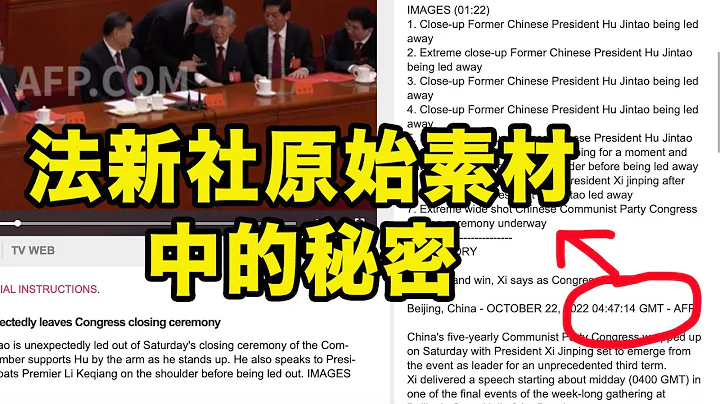 独家完整分析：胡锦涛缺席的一次会议，和法新社原始图像上的两个时间点，给出了胡被架离的真正原因 ｜萧茗看世界 - 天天要闻