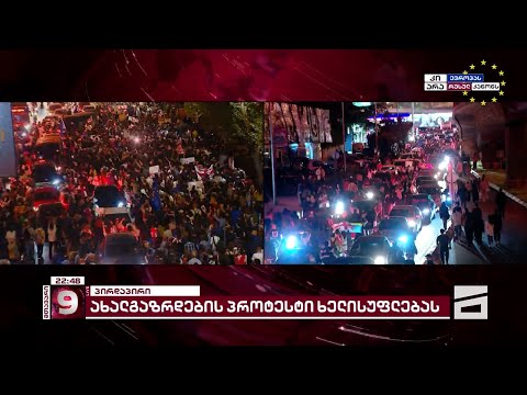 🇬🇪🇪🇺 ახალგაზრდების პროტესტი | მთავარის სპეცეთერი