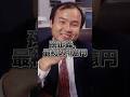 自信だけある | 孫正義 | 成功哲学