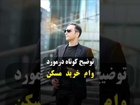 توضیح کوتاه درمورد وام خرید مسکن پارت ۱ خریدخانه آپارتمان وام وام مسکن  آلمانی