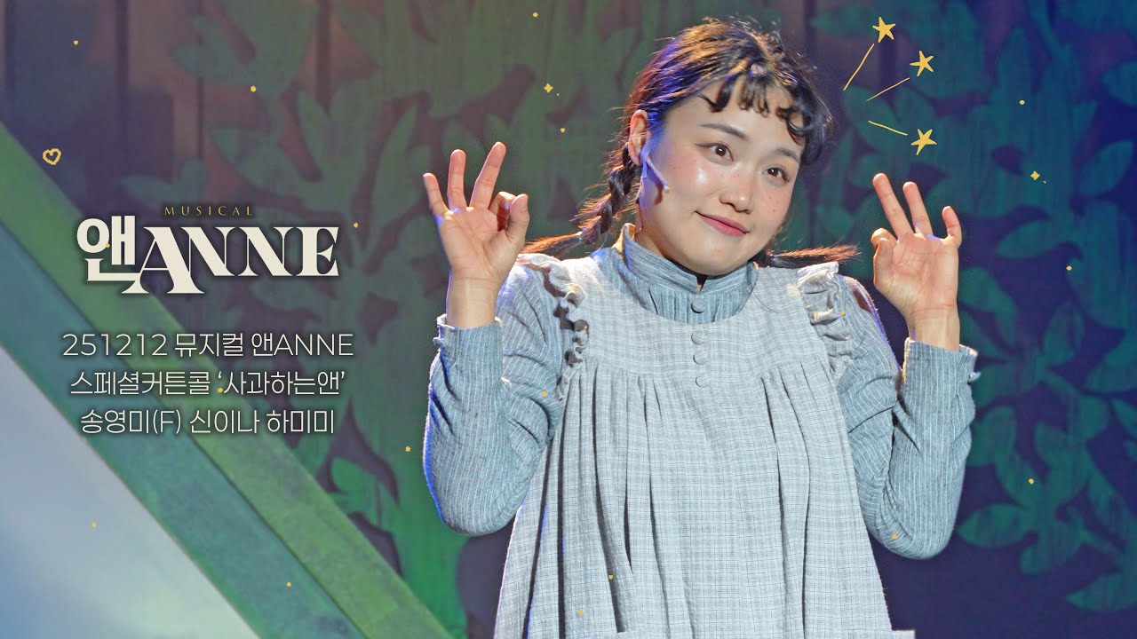 [4k] 251212 뮤지컬 앤ANNE 스페셜커튼콜 '사과하는 앤' | 송영미(F) 신이나 하미미