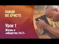 Субботняя школа - Урок 1 - Жизнь в «обществе 24/7»