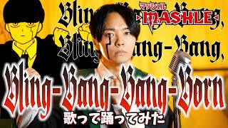 Download lagu 【海外で鬼バズ】Creepy Nuts「Bling-Bang-Bang-Born」【マッシュル-MASHLE- 第2期OP】#BBBBダンス