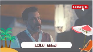 مسلسل مشوار الونش الحلقة 3 (الثالثة ) ⁉️ نوارة بتهدد حسن ببنته😱 وكاميليا مصممة ان في سر عند حسن🤔