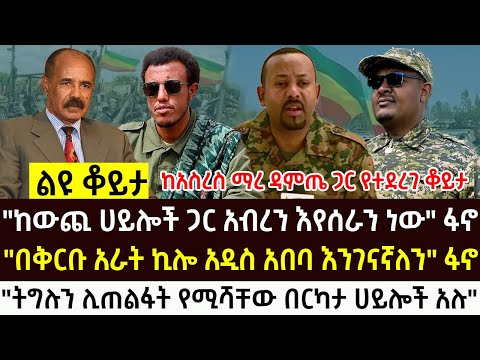 ከአርበኛ አስረስ ማረ ዳምጤ ጋር የተደረገ ቆይታ Ethiopian News Today