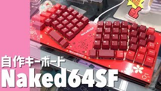自作キーボード Naked64SFを見にいってきた in 遊舎工房 - YouTube