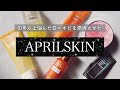 【日本語字幕】APRILSKINオススメスキンケア商品！エイプリルスキンで10年以上悩んだ肌荒れが改善しました！！正直レビュー