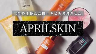 【日本語字幕】APRILSKINオススメスキンケア商品！エイプリルスキンで10年以上悩んだ肌荒れが改善しました！！正直レビュー