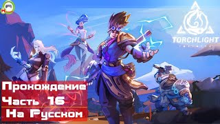 Torchlight Infinite (Прохождение игры На Русском) Часть 16