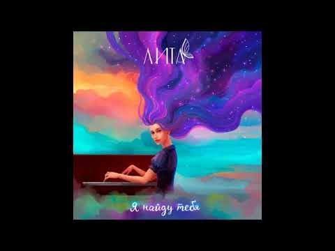 ЛИТА - Я найду тебя
