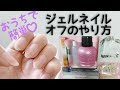 【おうちで簡単】ジェルネイルをオフする方法【セルフネイル】