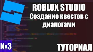 ROBLOX STUDIO | Создание квестов с диалогами | ТУТОРИАЛ