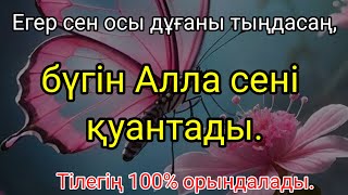 картинка: Бүгін Алла сені қуантады, дұғаң қабыл болып, нәтижесін көресің.