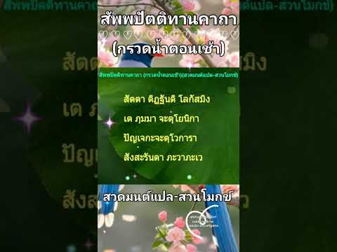 สัพพปัตติทานคาถา (กรวดน้ำตอนเช้า) สวดมนต์แปล-สวนโมกข์