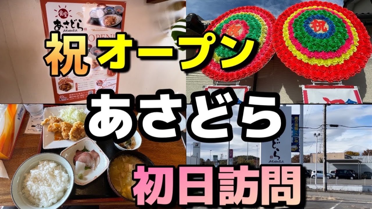 西郷村についにオープン！開店初日に食堂あさどらさんにお邪魔してきました！
