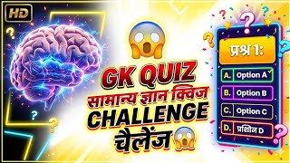 95% लोग फेल 😲 | Amazing GK Quiz in Hindi | Fun Quiz 2026