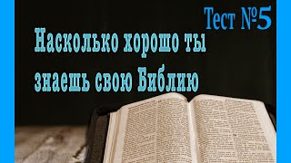 Библейский тест №5  . Проверь свою эрудицию.