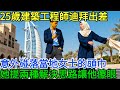 25歲福州建築工程師去迪拜出差,意外碰落當地女士的頭巾,她提出兩種解決思路讓他傻眼#不可思议 #熱門 #大开眼界 #奇聞故事 #奇聞