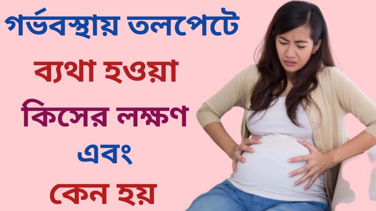Stomach pain during pregnancy in Bangla গর্ভাবস্থায় পেটে ব্যথা Fitrekha YouTube