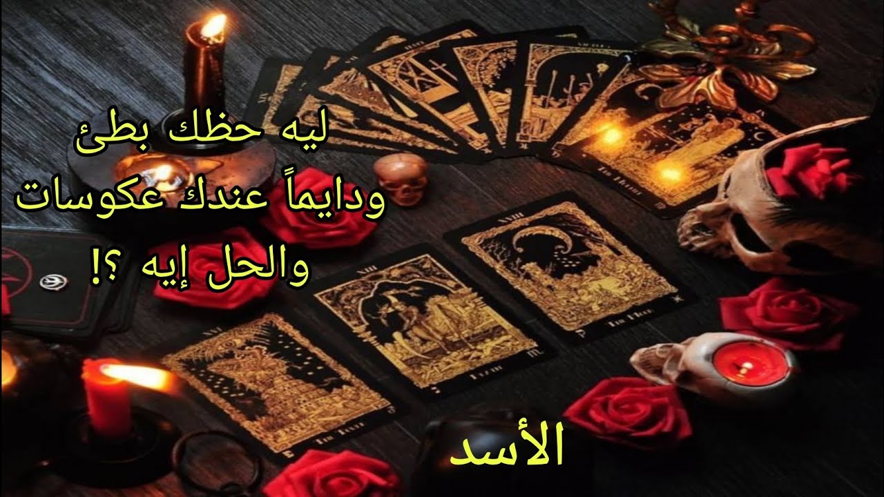 تاروت برج الأسد ليه حظك بطئ ودايماً عندك عكوسات عملياً وعاطفياً والحل إيه؟!
