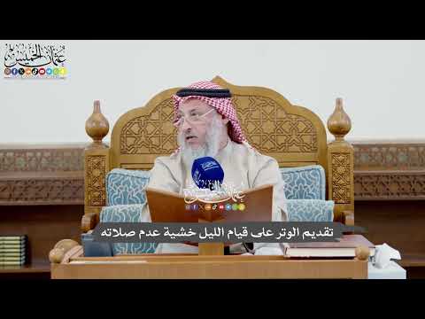 1042 - تقديم الوتر على قيام الليل خشية عدم صلاته - عثمان الخميس