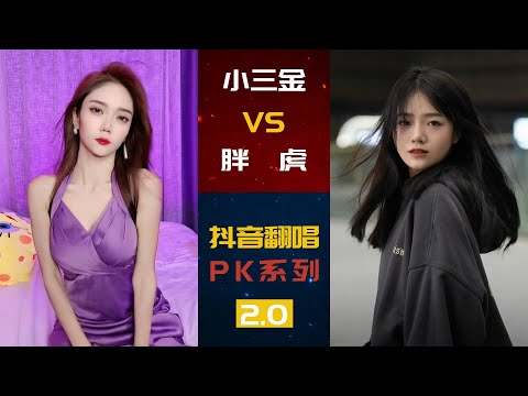 小三金VS胖虎 | 抖音翻唱PK场2.0 | 半生雪 孤独颂歌 孤勇者 踏山河 骁 | 你喜欢谁呢~~