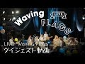 坂本美雨と蓮沼執太クルー - Album『LIVE “Waving Flags”』 (Official Digest Medley)