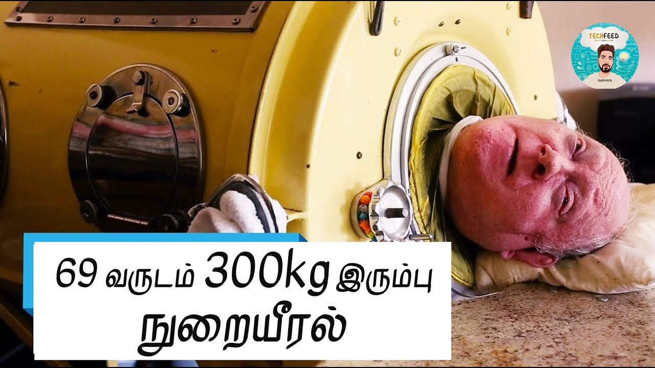 யார் இந்த Paul Alexander? Iron Lung Polio Techfeed YouTube