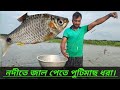 নদীতে ধাওয়া দিয়ে পুটি জালে মাছ ধরা । Catching fish with a putty net in the river. #fishing
