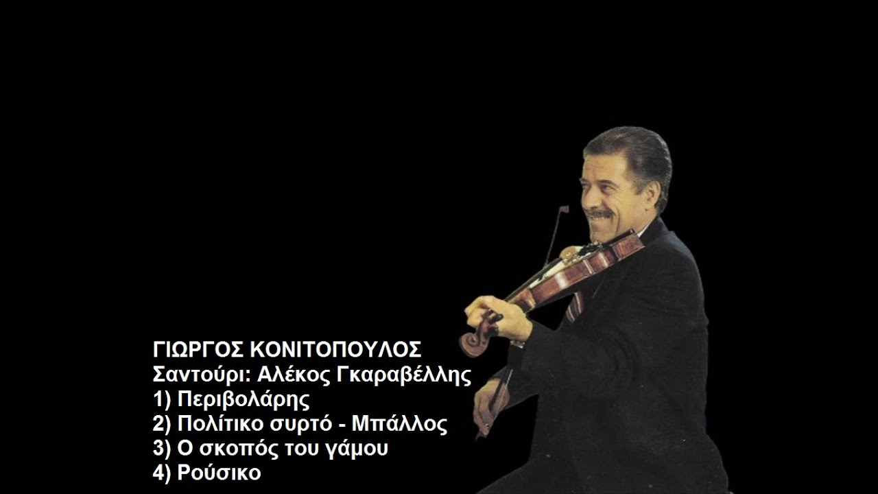 ΓΙΩΡΓΟΣ ΚΟΝΙΤΟΠΟΥΛΟΣ / ΠΕΡΙΒΟΛΑΡΗΣ - ΠΟΛΙΤΙΚΟ ΣΥΡΤΟ & ΜΠΑΛΟΣ - Ο ΣΚΟΠΟΣ ΤΟΥ ΓΑΜΟΥ - ΡΟΥΣΙΚΟ / 1980