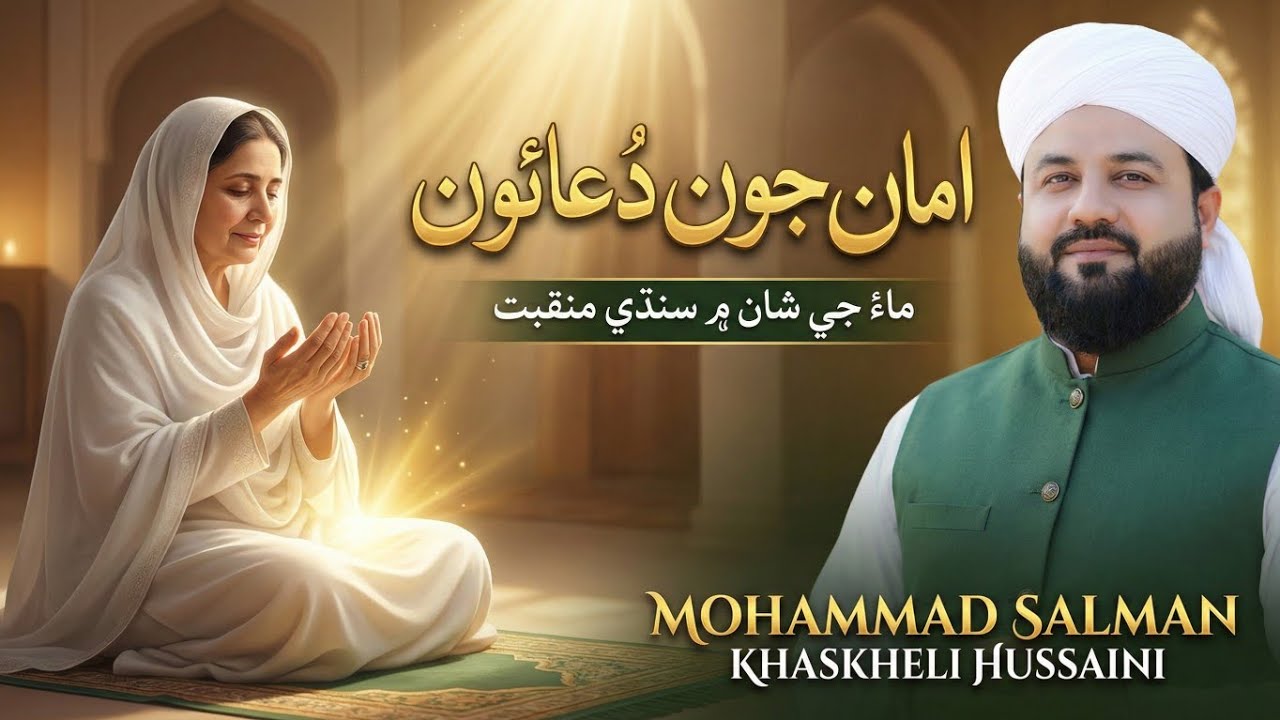 امان جون دعائون New Naat Mobmmad Salman khaskheli Hussaini New Album 2026