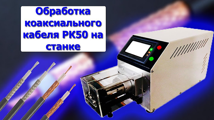 Обработка коаксиального кабеля РК50