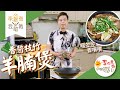 香醬枝竹羊腩煲(精華版)