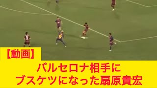 Download Lagu 【動画】バルセロナ相手にブスケツになった扇原貴宏 ヴィッセル神戸 MP3 Download Lagu 【動画】バルセロナ相手にブスケツになった扇原貴宏 ヴィッセル神戸 MP3