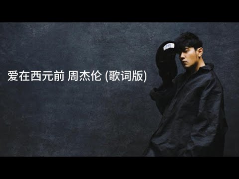 爱在西元前 周杰伦 (歌词版)