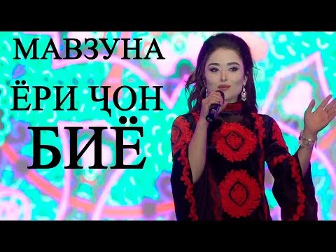 Мавзуна Махмадзода - Зи куи ту 2019 | Mavzuna Mahmadzoda - Zi kui tu 2019