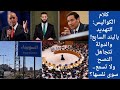 كلام الكواليس التهديد بالبند السابع والدولة تتجاهل النصح ولا تسمع سوى نفسها كلام الكواليس التهديد بالبند السابع والدولة تتجاهل النصح ولا تسمع سوى نفسها
