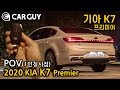 [카가이 | POV] 밤에도 뚜렷한 인상파 세단..기아 K7 프리미어 [2020 KIA Cadenza 3.0 GDi POV Night Driving Impression]