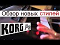 Как загрузить стили в синтезатор для временного обзора⭐Loading Korg styles without factory restore