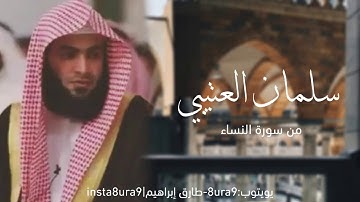 (يستخفون من الناس) تلاوة رائعة للقارئ سلمان العتيبي من سورة النساء