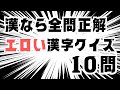 全問正解できるスケベはいるのか？ #クイズ #暇つぶし #漢字