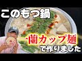 【アレンジ】一蘭カップ麺でもつ鍋作ってみたら美味すぎた！！