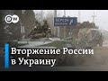 Россия обстреливает Украину: начало войны Путина