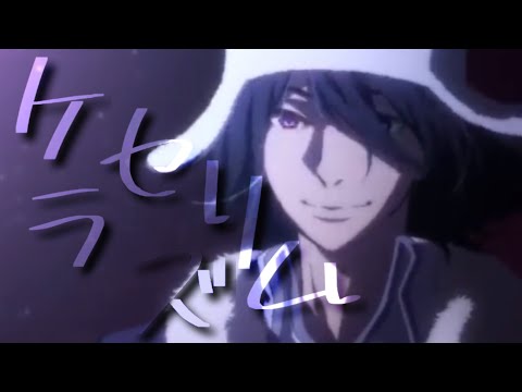 【文ストMAD】ケセラリズム